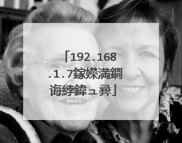 192.168.1.7鎵嬫満鐧诲綍鍏ュ彛