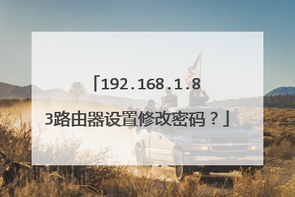 192.168.1.83路由器设置修改密码？