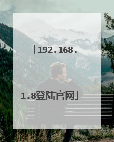 192.168.1.8登陆官网