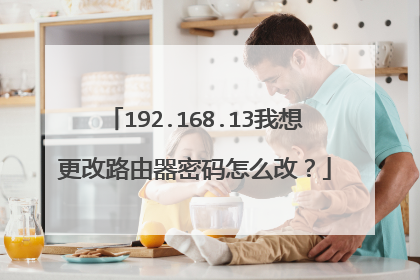 192.168.13我想更改路由器密码怎么改？