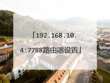 192.168.10.4:7788路由器设置