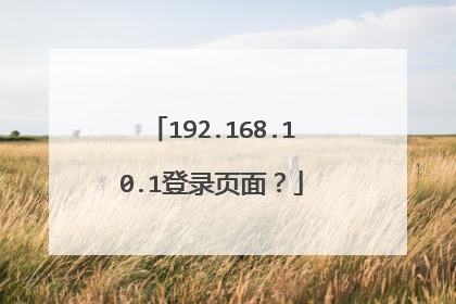 192.168.10.1登录页面？