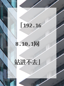 192.168.10.1网站进不去