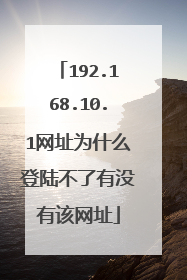 192.168.10.1网址为什么登陆不了有没有该网址