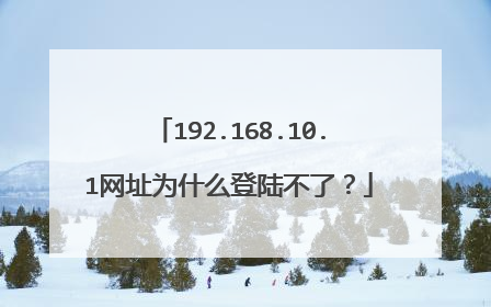 192.168.10.1网址为什么登陆不了？