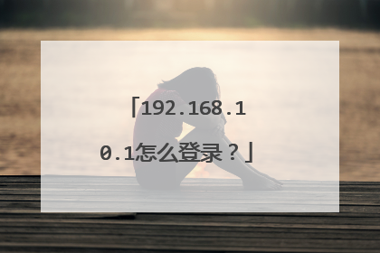 192.168.10.1怎么登录?