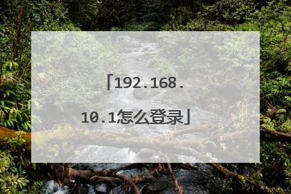 192.168.10.1怎么登录