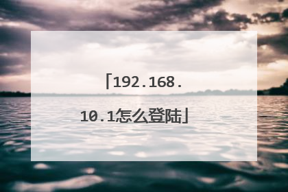 192.168.10.1怎么登陆