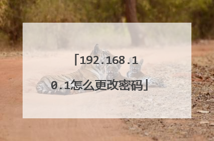 192.168.10.1怎么更改密码