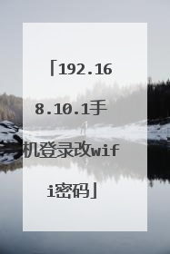 192.168.10.1手机登录改wifi密码