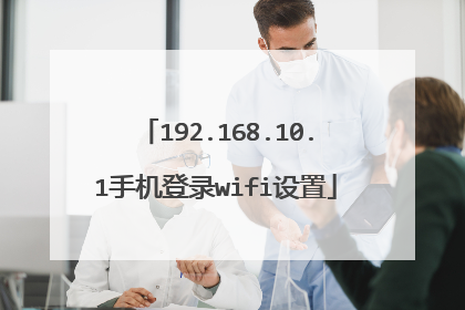 192.168.10.1手机登录wifi设置