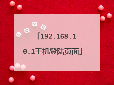 192.168.10.1手机登陆页面