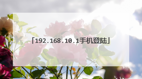 192.168.10.1手机登陆