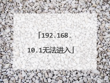 192.168.10.1无法进入