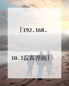 192.168.10.1设置界面