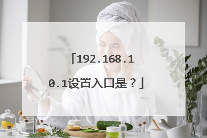 192.168.10.1设置入口是？
