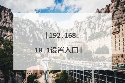 192.168.10.1设置入口