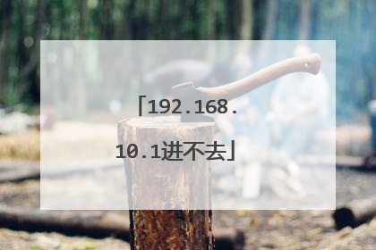 192.168.10.1进不去