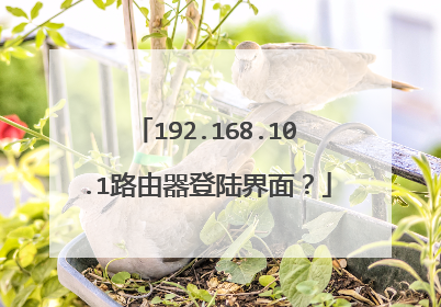 192.168.10.1路由器登陆界面？