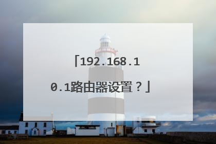 192.168.10.1路由器设置？