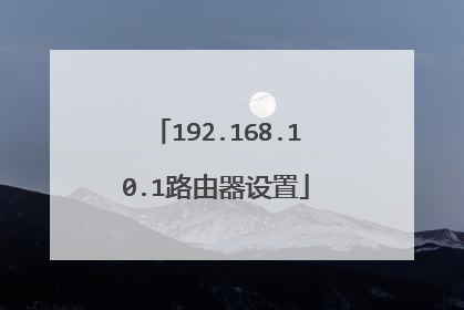 192.168.10.1路由器设置