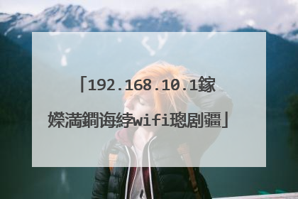 192.168.10.1鎵嬫満鐧诲綍wifi璁剧疆