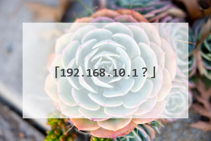 192.168.10.1?