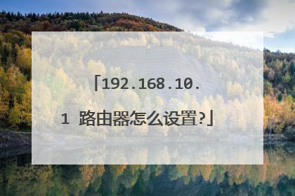 192.168.10.1 路由器怎么设置?