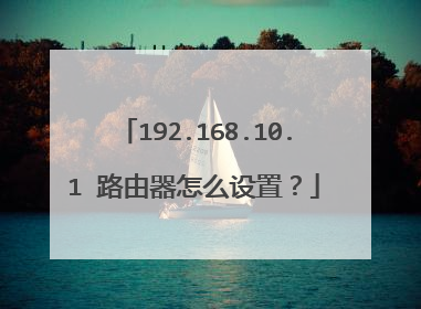 192.168.10.1 路由器怎么设置?