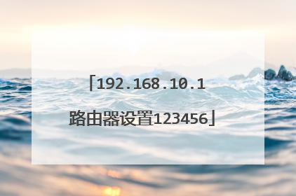 192.168.10.1 路由器设置123456