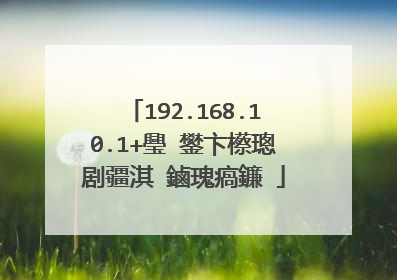 192.168.10.1+璺�鐢卞櫒璁剧疆淇�鏀瑰瘑鐮�