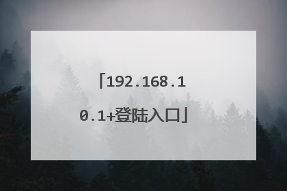 192.168.10.1+登陆入口