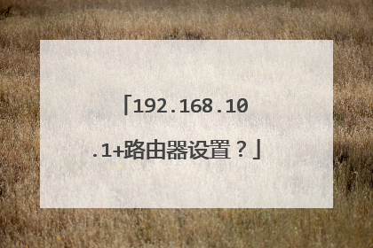192.168.10.1+路由器设置？