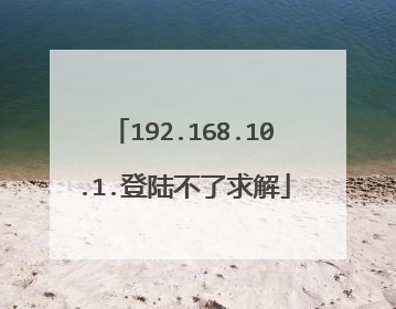 192.168.10.1.登陆不了求解