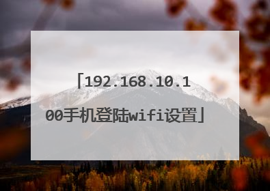 192.168.10.100手机登陆wifi设置