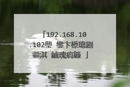 192.168.10.102璺�鐢卞櫒璁剧疆淇�鏀瑰瘑鐮�