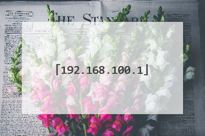 192.168.100.1