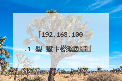 192.168.100.1 璺�鐢卞櫒璁剧疆