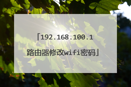 192.168.100.1 路由器修改wifi密码