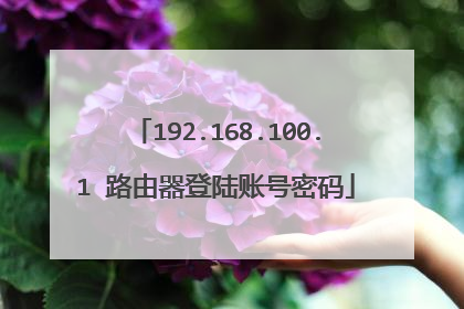 192.168.100.1 路由器登陆账号密码