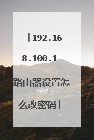 192.168.100.1 路由器设置怎么改密码