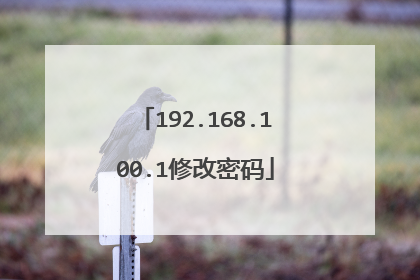 192.168.100.1修改密码