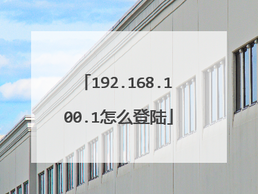 192.168.100.1怎么登陆