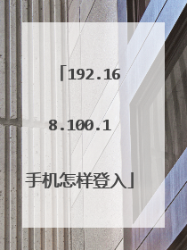 192.168.100.1手机怎样登入