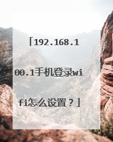 192.168.100.1手机登录wifi怎么设置?
