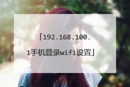 192.168.100.1手机登录wifi设置