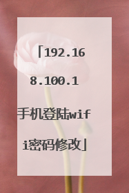 192.168.100.1手机登陆wifi密码修改