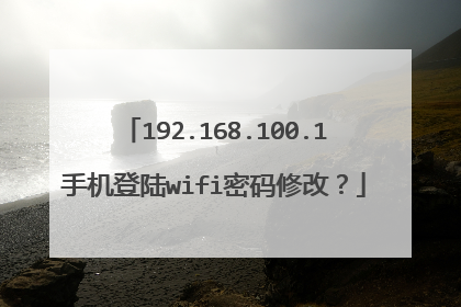 192.168.100.1手机登陆wifi密码修改？
