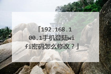 192.168.100.1手机登陆wifi密码怎么修改?