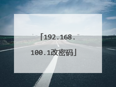192.168.100.1改密码